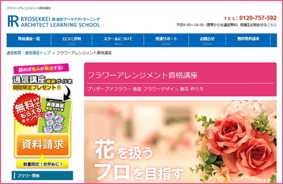 諒設計アーキテクトラーニングのフラワーアレンジメント資格W
